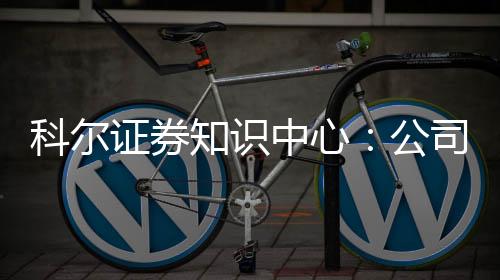 科尔证券知识中心:公司应学会行为金融